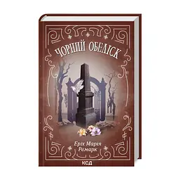 Книга Чорний обеліск - Еріх Марія Ремарк КСД (9786171519251) - мініатюра 4