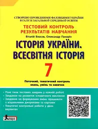 Історія України. Всесвітня Історія. 7 клас. Тестовий контроль результатів навчання - Віталій Власов - мініатюра 8