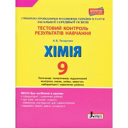 Хімія. 9 клас. Тестовий контроль результатів навчання - Наталія Титаренко