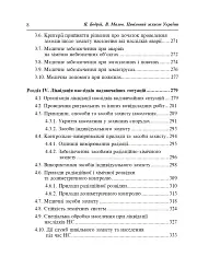 Цивільний захист України. Навчальний посібник для студентів вищих навчальних закладів - Ярослав-Яків Бедрій - миниатюра 7