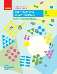 Інформатика. 2 клас. Зошит-посібник до підручника «Я досліджую світ» - Інна Большакова - мініатюра 5