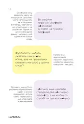 Помилкаріум. Моя українська правильна та вишукана - мініатюра 4