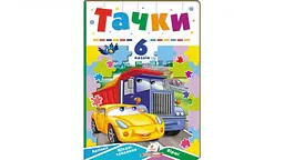 Тачки (6 пазлів. карт) А5ф