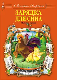Зарядка для сина. Музична сценка