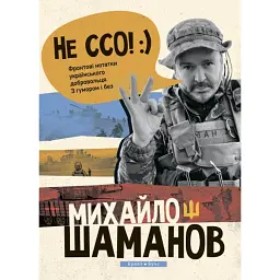 Не ССО! Фронтові нотатки українського добровольця - Михайло Шаманов - мініатюра 1