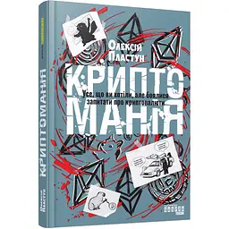 Криптоманія. Усе, що ви хотіли, але боялися запитати про крипто­валюти - Олексій Пластун (566661)