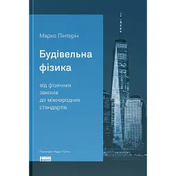 Будівельна фізика: від фізичних законів до міжнародних стандартів - Марко Пінтеріч