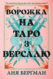 Ворожка на таро з Версалю