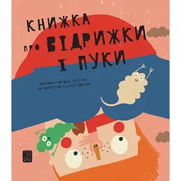 Книжка про відрижки і пуки - Маріона Толоса Сістере