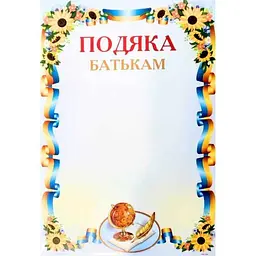 Подяка ЛЮКС КОЛОР № ПМ-064 А4