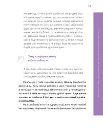 13 ключів до розуміння себе, свого оточення та своїх стосунків - Анна Просвєтова - мініатюра 21