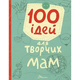 100 ідей для творчих мам - Катерина Шаповалова