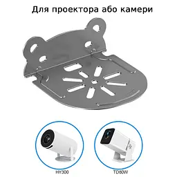 Металева поличка підставка-тримач для проектора HY300/HY300 Pro/HY320 Mini/TD80W або IP камери - мініатюра 6