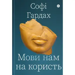 Мови нам на користь - Софі Гардах
