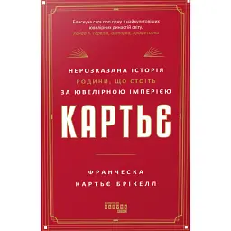 Картьє. Нерозказана історія родини, що стоїть за ювелірною імперією - Франческа Картьє Брікелл