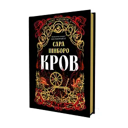 Книга Кров - Сара Пінборо Yakaboo Publishing (9786178809027) - мініатюра 3