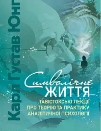 Символічне життя. Тавістокські лекції про теорію та практику аналітичної психології