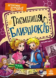 Таємниця близнюків