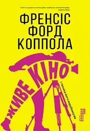 Живе кіно і техніка його виробництва - Френсіс Форд Коппола