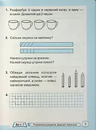 Математика. Робочий зошит. 1 клас. Частина 1 - Світлана Тарнавська - мініатюра 5