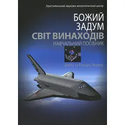Божий задум. Світ винаходів - Деббі Лоренс