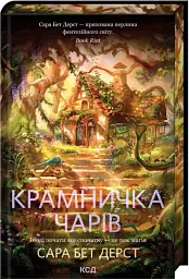 Крамничка чарів. Книга 1 - Сара Бет Дерст - мініатюра 2