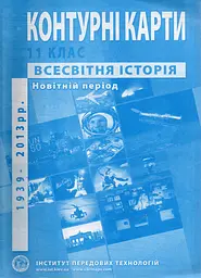 Контурні карти. 11 кл. Всесвітня історія. сер. ХХ- поч.ХХІ ст