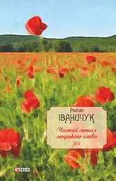 Чистий метал людського слова: збірка статей, есеїв, рецензій та нарисів. Том 14
