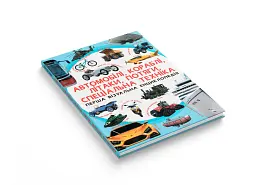 Перша візуальна енциклопедія. Автомобілі, кораблі, літаки, потяги, спеціальна техніка - мініатюра 2