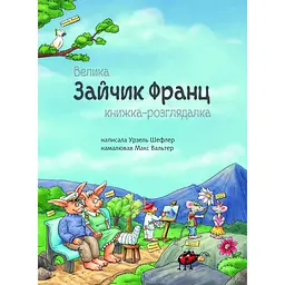 Велика книжка-розглядалка Богдан Зайчик Франц - Урзель Шефлер та Вальтер Макс (978-966-10-5102-6) - мініатюра 2