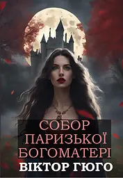 Собор Паризької Богоматері - Віктор Гюго