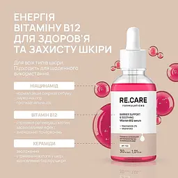 Сироватка з вітаміном В12 для підтримки бар'єру та заспокоєння шкіри Re.Care Barrier Support & Soothing Vitamin B12 Serum 30 мл - мініатюра 4