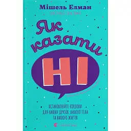 Як казати "Ні" - Мішель Елман