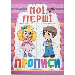 Мої перші прописи (код 089-2) -