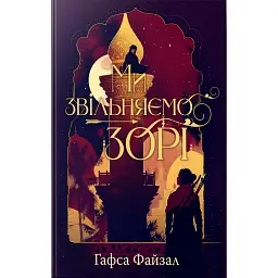 Ми звільняємо зорі. Піски Арабії. Книга 2 - Гафса Файзал - мініатюра 1