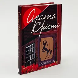 Чалий кінь - Агата Крісті | Клуб Сімейного Дозвілля, книга українською, нова, тверда - мініатюра 1