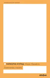 Мина Мазайло. Патетична соната - Микола Куліш