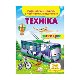 Серія книг Подумай і наклей "Техніка. Розвивальні наліпки з логічними завданнями" 9789669476302 "Пегас"