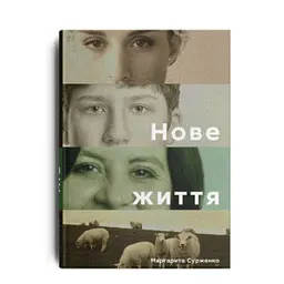 Нове життя АТО - Маргарита Сурженко