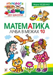 Математика. Лічба в межах 10 Видавництво "Богдан"
