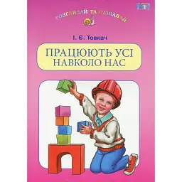 Працюють усі навколо нас - Ірина Товкач