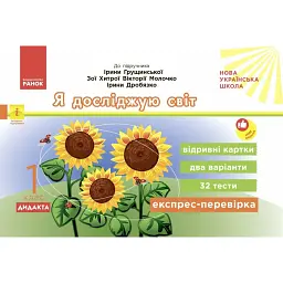 Експрес-перевірка. Я досліджую світ. 1 клас. Відривні картки до підручника І. Грущинської - Ольга Муренець