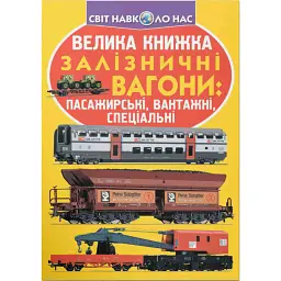 Велика книжка. Залізничні вагони: пасажирські, вантажні, спеціальні - Олег Зав'язкин