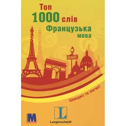 Топ 1000 слів. Французька - кишеньковий підручник - Біргід Класман