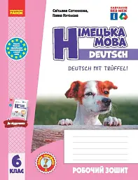 Німецька мова. 6 клас. Робочий зошит до підручника Deutsch mit Trueffel! (6-й рік навчання)
