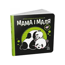 Книга Мама і маля. Моя контрастна книжка - Н. Мірошниченко Ранок (9789667511852) - мініатюра 3