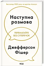 Наступна розмова