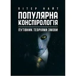 Популярна конспірологія