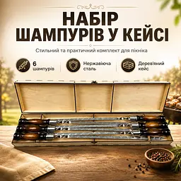 Набір шампурів у фанерному кейсі на 6 шт №1, нержавіюча сталь 3 мм, дерев’яні ручки - мініатюра 2