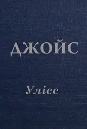 Улісс